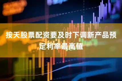 按天股票配资要及时下调新产品预定利率最高值