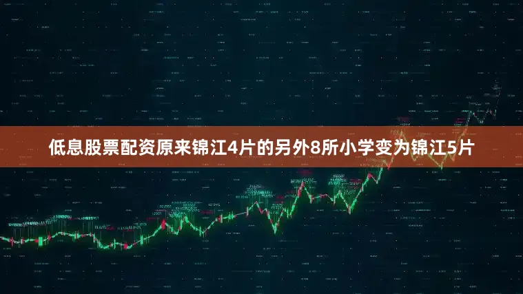 低息股票配资原来锦江4片的另外8所小学变为锦江5片