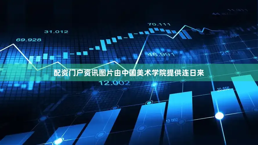 配资门户资讯图片由中国美术学院提供连日来