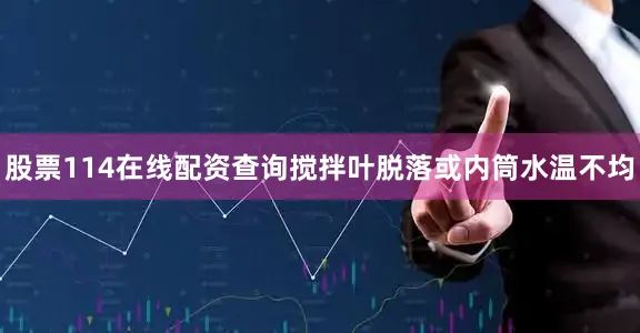 股票114在线配资查询搅拌叶脱落或内筒水温不均